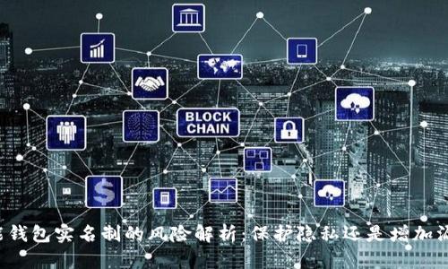 钱能钱包实名制的风险解析:保护隐私还是增加漏洞?