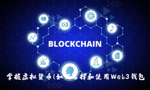 掌握虚拟货币!如何选择和使用Web3钱包