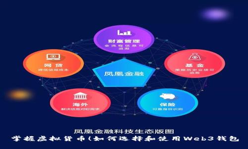 掌握虚拟货币!如何选择和使用Web3钱包
