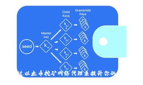 如何通过以太币挖矿网络代理来提升你的挖矿效率?
