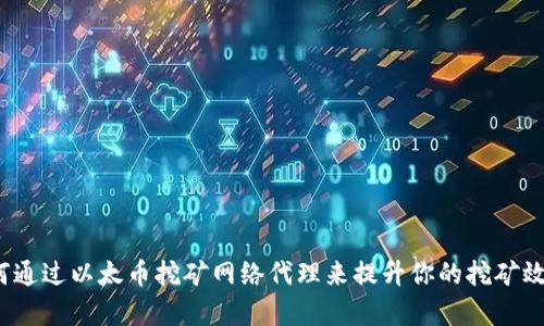 如何通过以太币挖矿网络代理来提升你的挖矿效率?