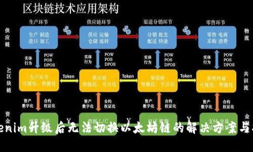 Tokenim升级后无法切换以太坊链的解决方案与指南