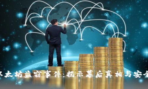 Tokenim以太坊盗窃事件:揭示幕后真相与安全防范策略