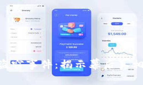 Tokenim以太坊盗窃事件:揭示幕后真相与安全防范策略