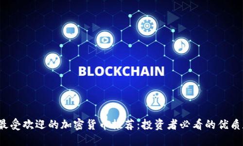 2023年最受欢迎的加密货币推荐:投资者必看的优质数字资产