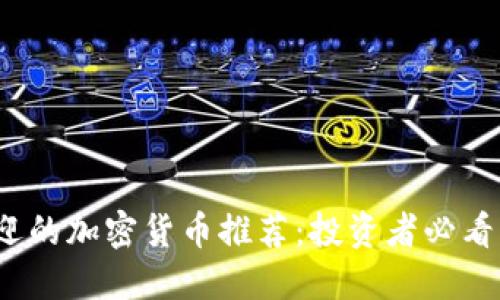 2023年最受欢迎的加密货币推荐:投资者必看的优质数字资产