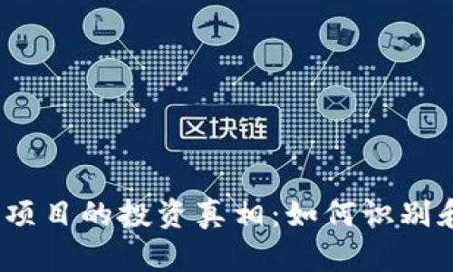 揭开Web3项目的投资真相:如何识别和避免诈骗