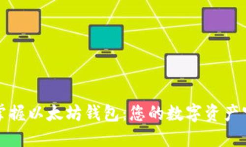 轻松掌握以太坊钱包:您的数字资产守护者