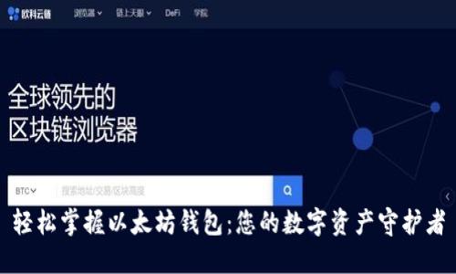 轻松掌握以太坊钱包:您的数字资产守护者