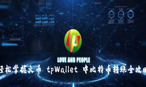 轻松掌握火币 tpWallet 中比特币转账全攻略