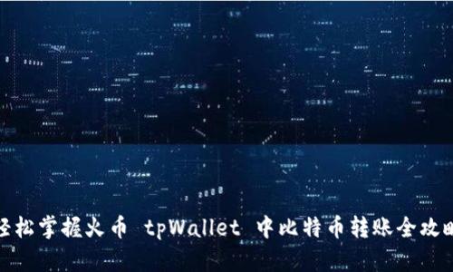 轻松掌握火币 tpWallet 中比特币转账全攻略