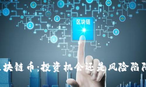 区块链币:投资机会还是风险陷阱?