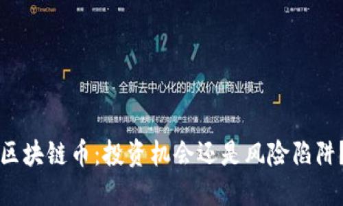 区块链币:投资机会还是风险陷阱?