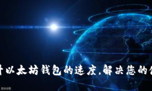 如何提升以太坊钱包的速度,解决您的使用困扰