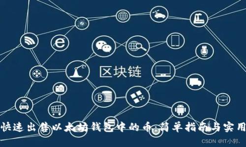 如何快速出售以太坊钱包中的币:简单指南与实用技巧