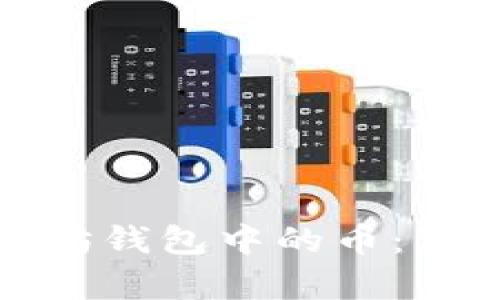 如何快速出售以太坊钱包中的币:简单指南与实用技巧