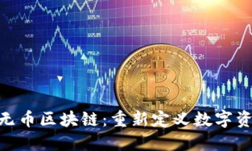 探索CXC无币区块链：重新定义数字资产的未来
