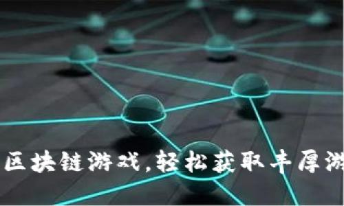 畅玩区块链游戏，轻松获取丰厚游戏币