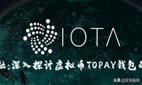 掌握未来金融:深入探讨虚拟币TOPAY钱包的功能与优势