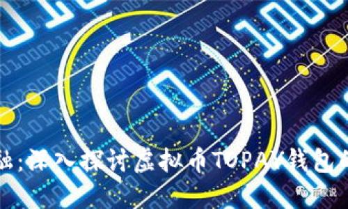 掌握未来金融:深入探讨虚拟币TOPAY钱包的功能与优势