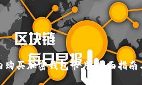 如何在国内购买加密钱包卡片:全面指南与实用建议
