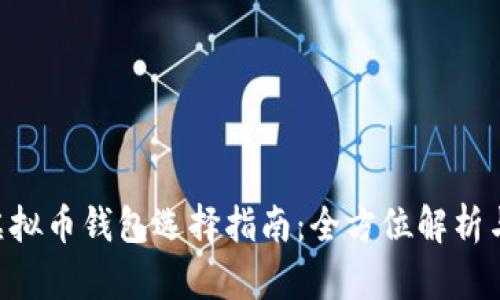 DID虚拟币钱包选择指南:全方位解析与推荐
