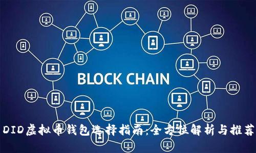 DID虚拟币钱包选择指南:全方位解析与推荐