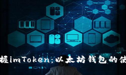轻松掌握imToken:以太坊钱包的使用指南