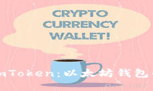 轻松掌握imToken:以太坊钱包的使用指南