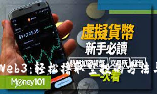 掌握Web3:轻松撸取空投的方法与技巧