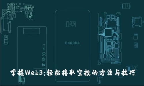 掌握Web3:轻松撸取空投的方法与技巧