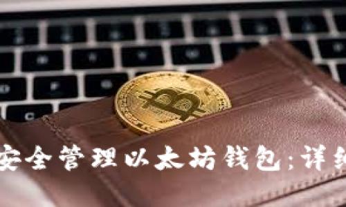 如何安全管理以太坊钱包:详细指南