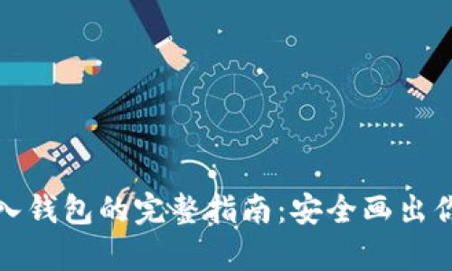 加密货币存入钱包的完整指南:安全画出你的数字资产