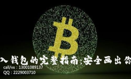 加密货币存入钱包的完整指南:安全画出你的数字资产
