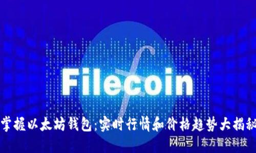 掌握以太坊钱包:实时行情和价格趋势大揭秘