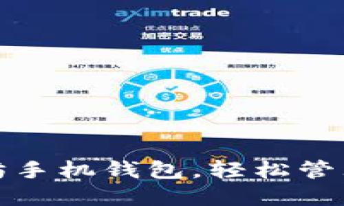 探索最佳以太坊手机钱包,轻松管理你的数字资产