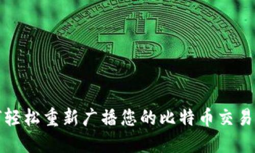 如何轻松重新广播您的比特币交易钱包