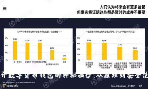 揭开数字货币钱包的神秘面纱:从原理到安全使用