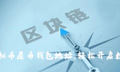 快速注册虚拟币屎币钱包地址,轻松开启数字资产之旅