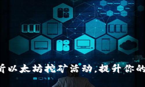 : 如何用PHP监听以太坊挖矿活动,提升你的区块链应用效率