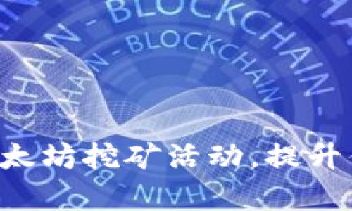 : 如何用PHP监听以太坊挖矿活动,提升你的区块链应用效率