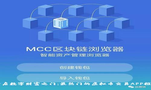 开启数字财富之门：最热门的虚拟币交易APP推荐