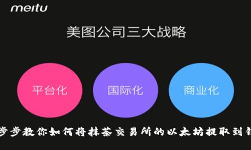 一步步教你如何将抹茶交易所的以太坊提取到钱包