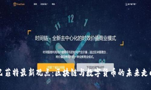 巴菲特最新观点：区块链与数字货币的未来走向