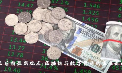 巴菲特最新观点：区块链与数字货币的未来走向