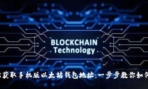  轻松获取手机版以太坊钱包地址：一步步教你如何操作