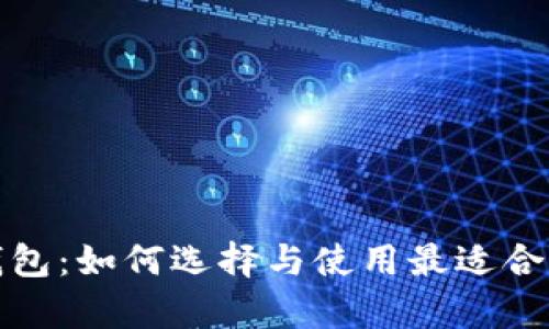 全面解析比特币钱包：如何选择与使用最适合你的加密货币钱包