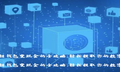 区块链钱包变现金的全攻略：轻松提取你的数字资产

区块链钱包变现金的全攻略：轻松提取你的数字资产