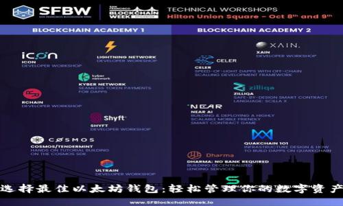 选择最佳以太坊钱包：轻松管理你的数字资产