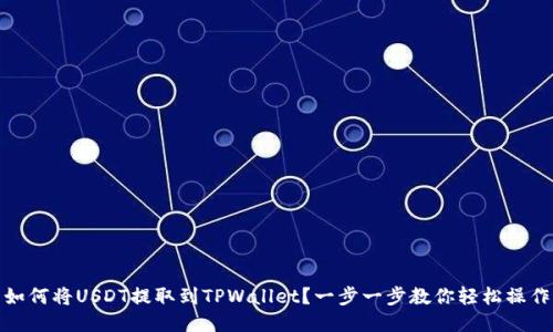 如何将USDT提取到TPWallet？一步一步教你轻松操作